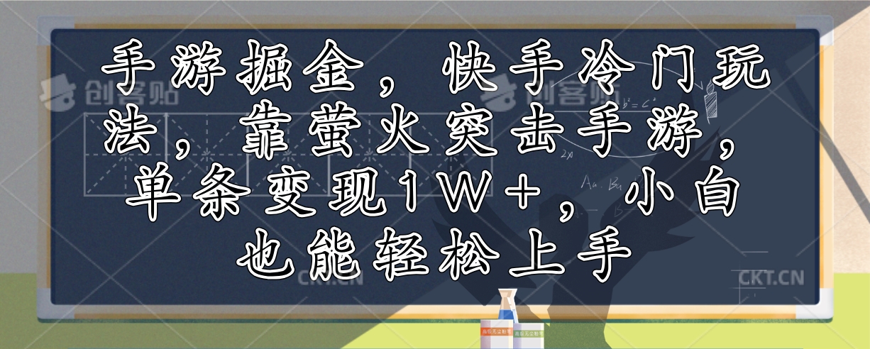 手游掘金，快手冷门玩法，靠萤火突击手游，单条变现1W+，小白也能轻松上手-吾爱网创