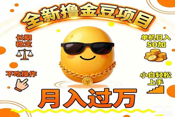 （16629期）2025全新撸金豆项目 长期稳定单机日入50+不吃操作小白轻松上手月入过万…-吾爱网创