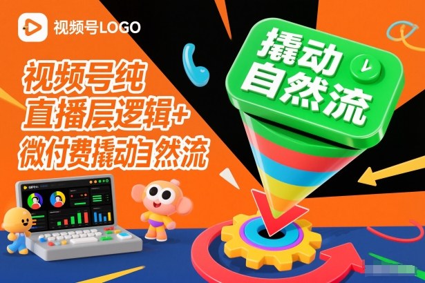 视频号纯直播底层逻辑+微付费撬动自然流-吾爱网创