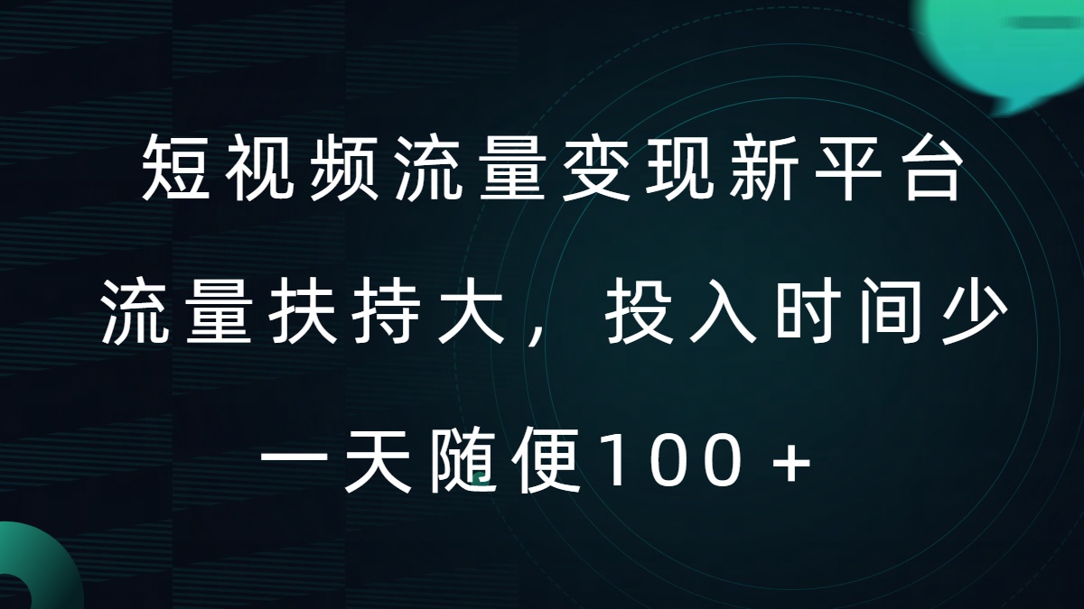 短视频流量变现新平台，流量扶持大，投入时间少，AI一件创作爆款视频，每天领个低保【揭秘】-吾爱网创
