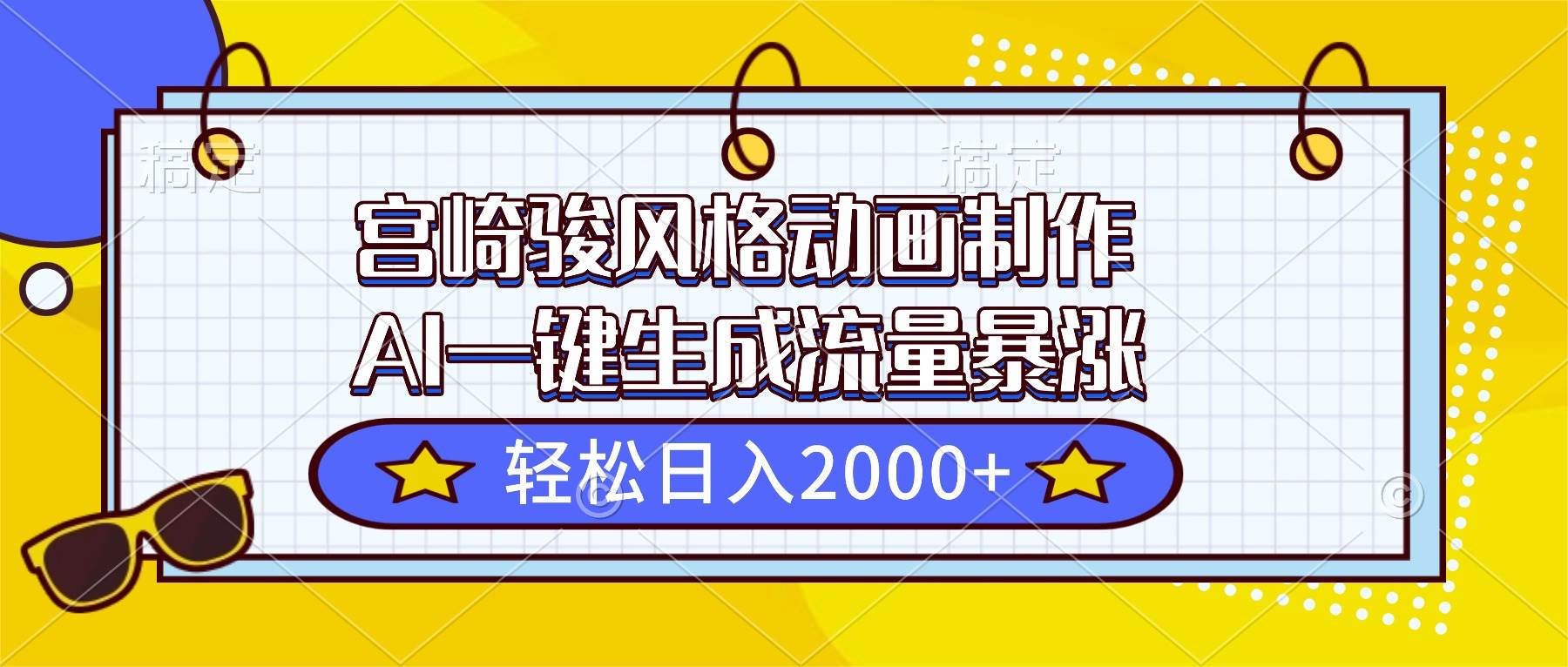（16603期）宫崎骏风格动画制作，AI一键生成流量暴涨，轻松日入2000+-吾爱网创
