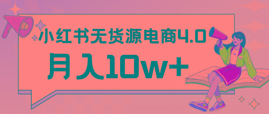 小红书新电商实战 无货源实操从0到1月入10w+ 联合抖音放大收益-吾爱网创