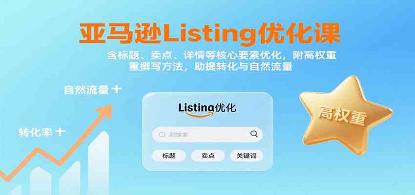 亚马逊Listing优化课：标题、卖点、详情等，高权重撰写方法，提转化与自然流量-吾爱网创
