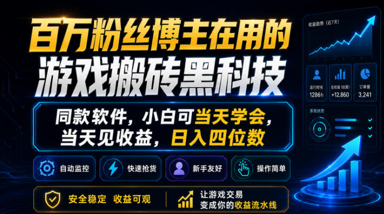 百万粉丝博主在用的游戏搬砖黑科技，同款软件，小白可当天学会，当天见收益，日入四位数【揭秘】-吾爱网创