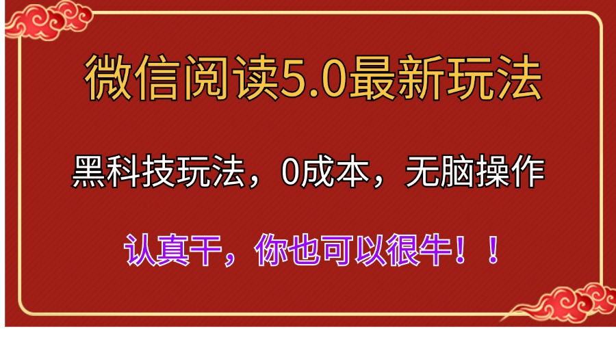 微信阅读最新5.0版本，黑科技玩法，完全解放双手，多窗口日入500＋-吾爱网创