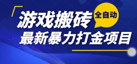 热门副业，全自动游戏打金搬砖，单账号一天收益1-2张，可多开矩阵操作日入1k【揭秘】-吾爱网创