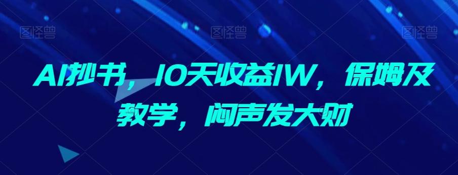 AI抄书，10天收益1W，保姆及教学，闷声发大财-吾爱网创