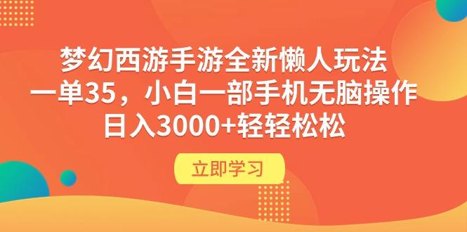 (9873期)梦幻西游手游全新懒人玩法 一单35 小白一部手机无脑操作 日入3000+轻轻松松-吾爱网创