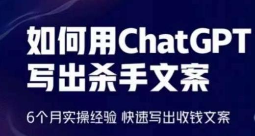 如何用ChatGPT写出杀手文案,6个月实操经验,快速写出收钱文案