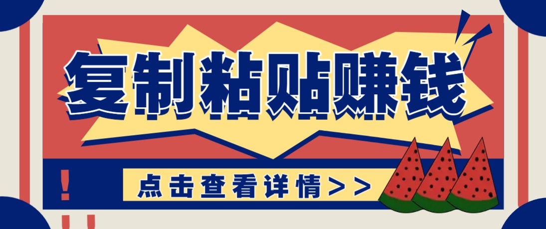 零门槛零成本复制粘贴赚钱项目，评论区留言评论即可轻松日赚取100+-吾爱网创