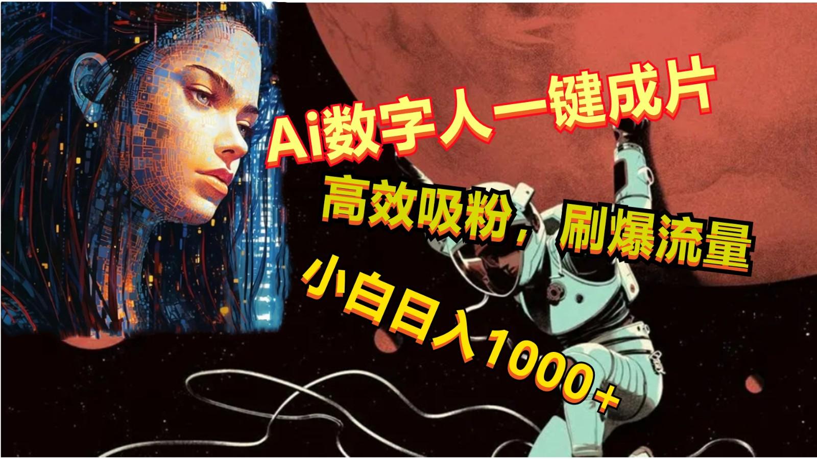 Ai数字人一键成片,刷爆流量,高度吸粉,小白日入1000+-吾爱网创