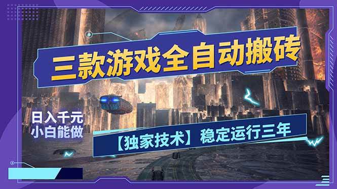 （17668期）三款可全自动搬砖的游戏，日入千元，稳定运行三年，小白也能做！-吾爱网创