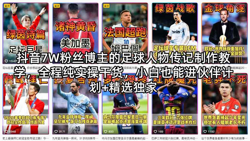 抖音7W粉丝博主的足球人物传记制作教学，全程纯实操干货，小白也能进伙伴计划+精选独家-吾爱网创