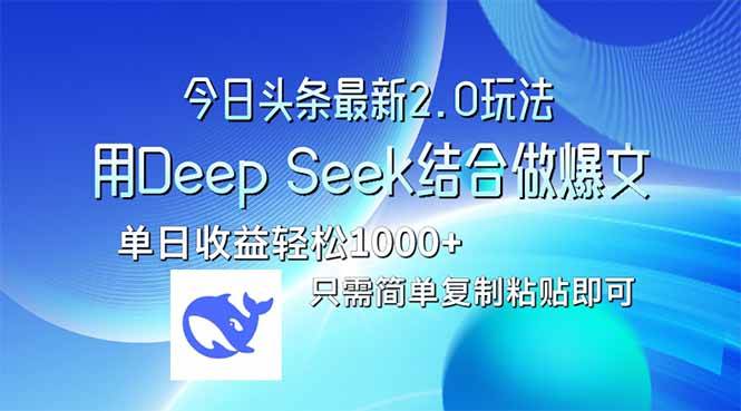 （14117期）今日头条最新2.0版本，用Deep Seek结合今日头条做爆文，单日收益轻松10…-吾爱网创