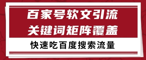 百家号软文引流关键词覆盖打法,吃搜索流量日引99+【揭秘】-吾爱网创