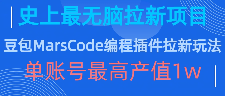 豆包MarsCode编程插件拉新玩法，史上最无脑的拉新项目，单账号最高产值1w-吾爱网创