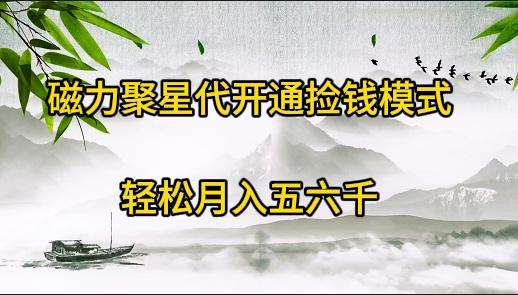 (9667期)磁力聚星代开通捡钱模式，轻松月入五六千-吾爱网创