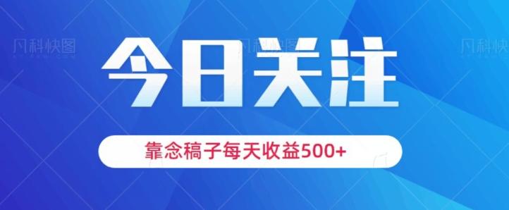 靠念稿子,每天收益500+,适合新手小白-吾爱网创