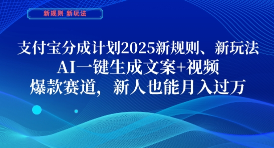 支付宝分成计划,2025新规则新玩法AI一键生成文案+视频,爆款赛道,新人也能月入过1W【揭秘】-吾爱网创