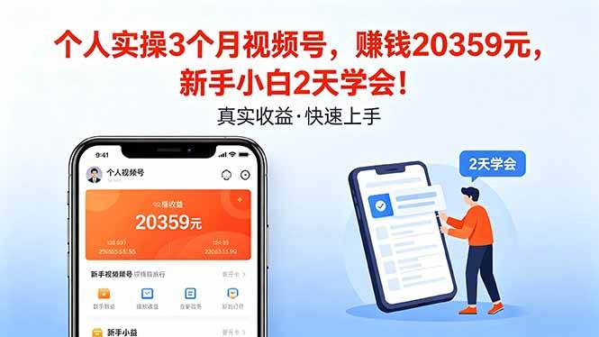（18086期）个人实操3个月视频号，收入20359元，新手小白2天学会！-吾爱网创