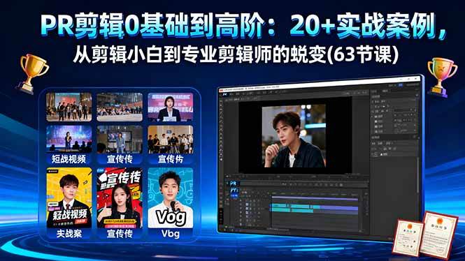 (16337期)PR剪辑0基础到高阶:20+实战案例,从剪辑小白到专业剪辑师的蜕变(63节课)-吾爱网创