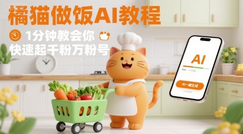 有趣的橘猫买菜做饭视频，用AI一键搞定，1分钟教会你，快速起千粉万粉号-吾爱网创