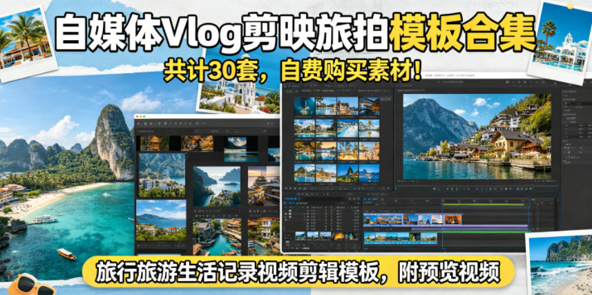 自媒体Vlog剪映旅拍模板合集,共计30套,自费购买素材!旅行旅游生活记录视频剪辑模板,附预览视频-吾爱网创