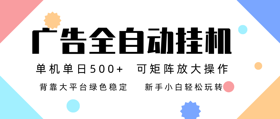 广告联盟全自动挂机 稳定运行两年之久，单机单日收益500+新手小白轻松玩转-吾爱网创