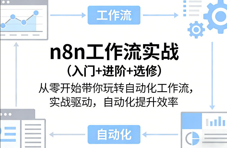 n8n工作流实战(入门+进阶+选修)从零开始带你玩转自动化工作流,实战驱动,自动化提升效率 n8n工作流实战(入门+进阶+选修)从零开始带你玩转自动化工作流,实战驱动,自动化提升效率