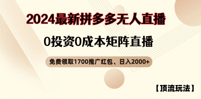 【顶流玩法】拼多多免费领取1700红包、无人直播0成本矩阵日入2000+【揭秘】-吾爱网创