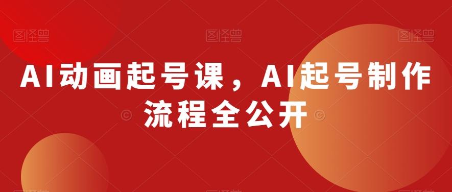 AI动画起号课，AI起号制作流程全公开-吾爱网创