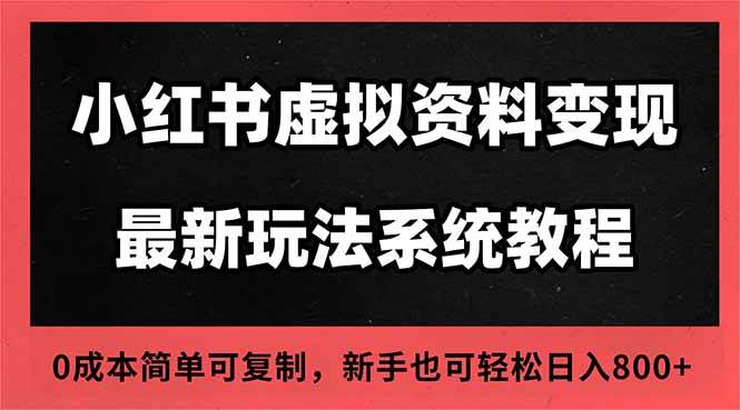 （16544期）2025小红书虚拟资料最新开店运营教程，搜索流变现玩法，一人多店0成本…-吾爱网创
