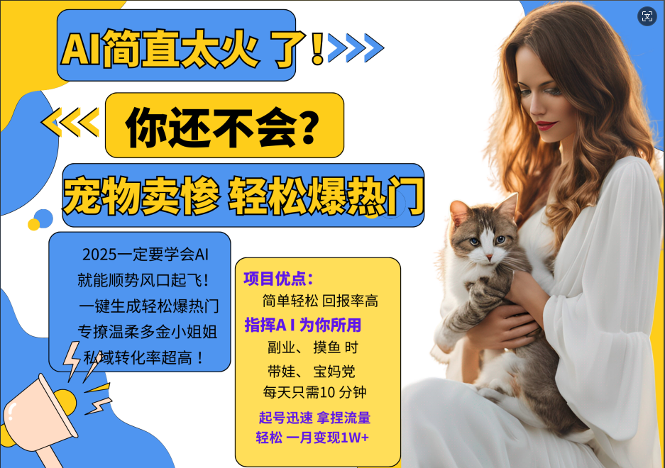 AI热门项目 动物打工视频搬砖 一键生成轻松爆热门 专撩温柔多金小姐姐 私域变先1W+-吾爱网创