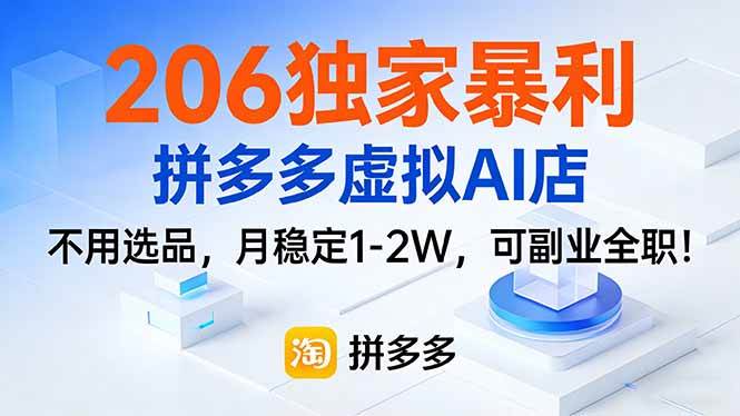 （17234期）206独家暴利，拼多多虚拟AI店，不用选品，月稳定1-2W，可副业全职！-吾爱网创
