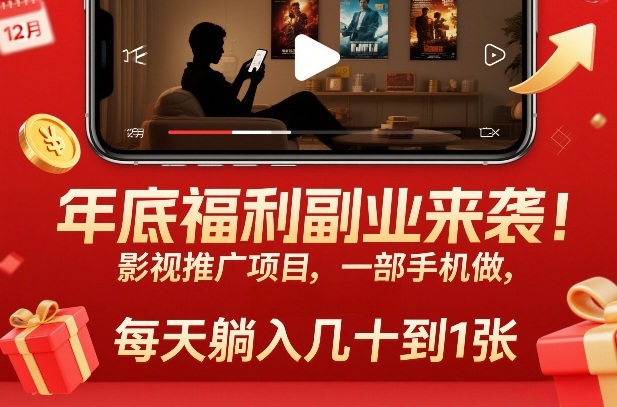 年底福利副业来袭！影视推广项目，一部手机做，每天躺入几十到1张【揭秘】-吾爱网创