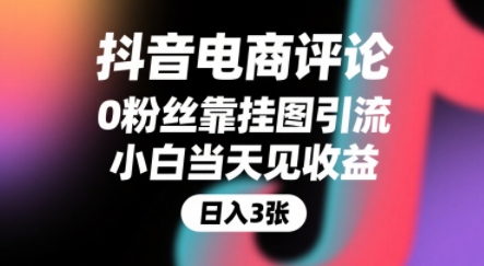 抖音电商评论，0粉丝靠挂图引流，被动挣抖音搜索佣金，小白当天见收益，还能躺挣下级评论增量收益-吾爱网创