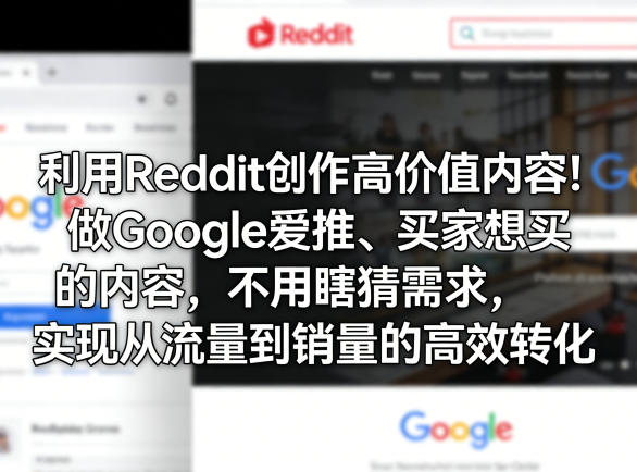 利用Reddit创作高价值内容！做Google爱推、买家想买的内容，不用瞎猜需求，实现从流量到销量的高效转化-吾爱网创
