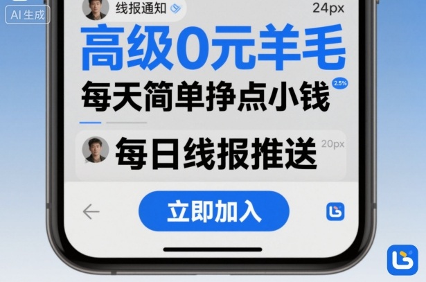 高级0元羊毛线报社群项目，每天简单挣点小钱-吾爱网创