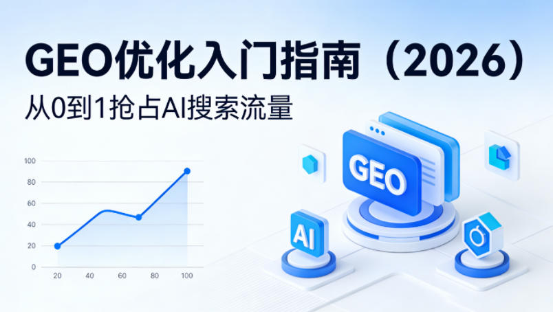 【最新】GEO优化入门指南(2026),从0到1抢占AI搜索流量-吾爱网创