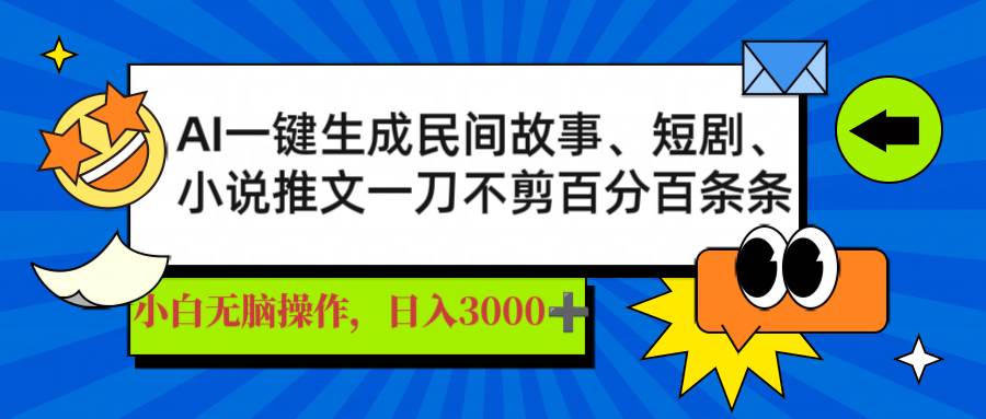 (14565期)AI一键生成民间故事、推文、短剧,日入3000+,一刀百分百条条爆款-吾爱网创