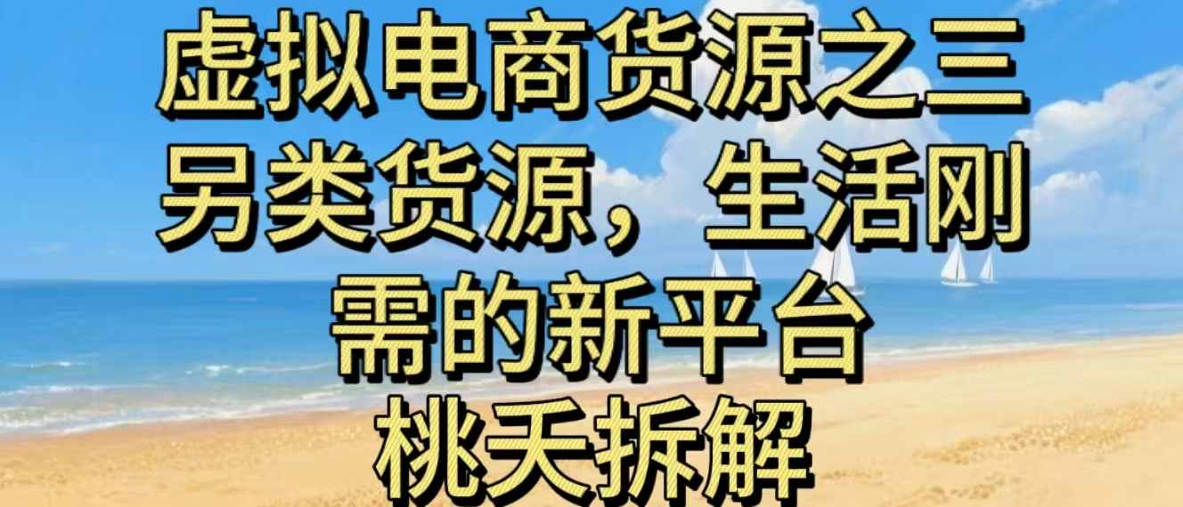虚拟电商之三另类的货源，生活刚需的新平台-吾爱网创