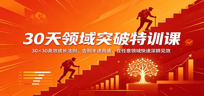 30天领域突破特训课：30×30高效成长法则，告别半途而废，在任意领域快速深耕见效-吾爱网创