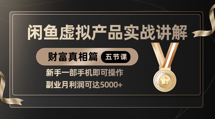 精品闲鱼虚拟产品实战讲解，新手一部手机即可操作，副业月利润可达5000+-吾爱网创