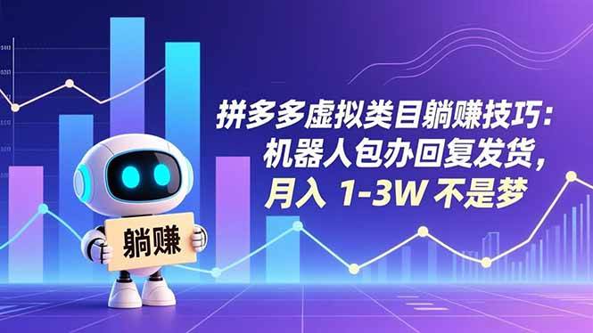 (16876期)拼多多虚拟类目躺赚技巧:机器人包办回复发货,月入 1-3W 不是梦 (16876期)拼多多虚拟类目躺赚技巧:机器人包办回复发货,月入 1-3W 不是梦