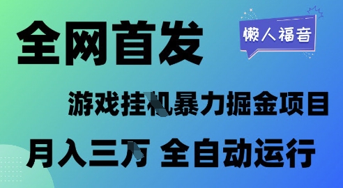 全网首发，游戏挂G暴力掘金项目，懒人福音全自动运行，月入1W+【揭秘】-吾爱网创