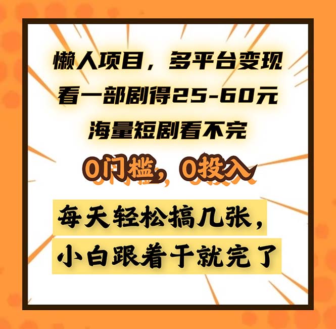 懒人项目，多平台变现，看一部剧得25~60，海量短剧看不完，0门槛，0投…-吾爱网创