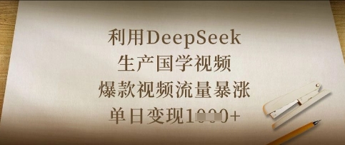 利用DeepSeek生产国学视频，爆款视频流量暴涨，单日变现数张-吾爱网创
