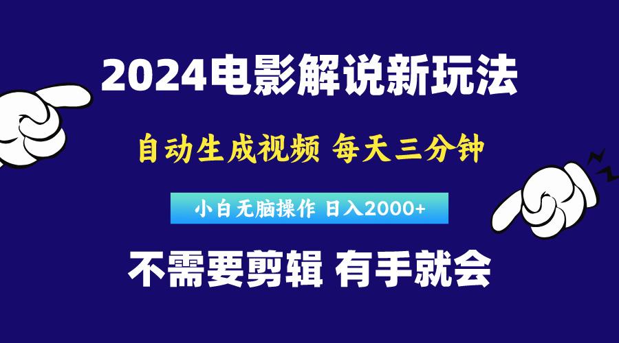 软件自动生成电影解说，原创视频，小白无脑操作，一天几分钟，日…-吾爱网创