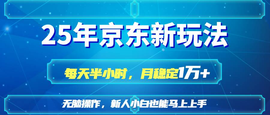 （14309期）25京东新玩法，每天半小时，月稳定1W+-吾爱网创