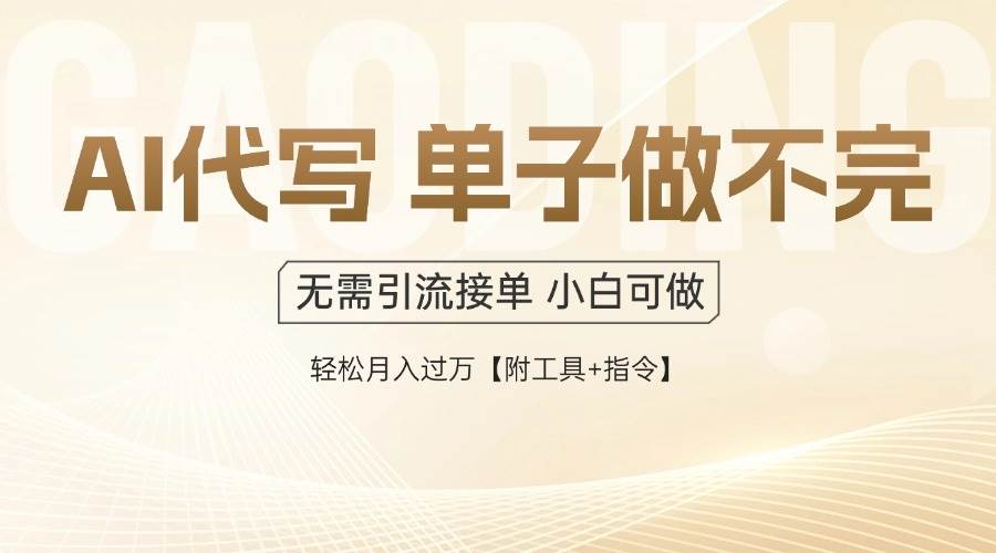 （14773期）AI代写接单，多劳多得，单子接不完，轻松月入过万【附工具+指令】-吾爱网创